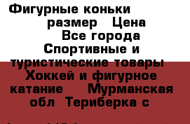 Фигурные коньки Risport Lux 21,5 размер › Цена ­ 4 000 - Все города Спортивные и туристические товары » Хоккей и фигурное катание   . Мурманская обл.,Териберка с.